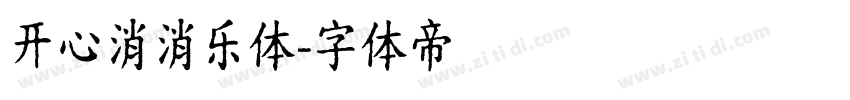 开心消消乐体字体转换