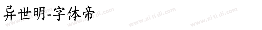 异世明字体转换