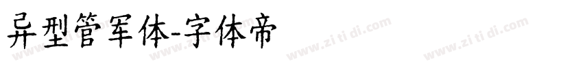 异型管军体字体转换