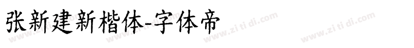 张新建新楷体字体转换