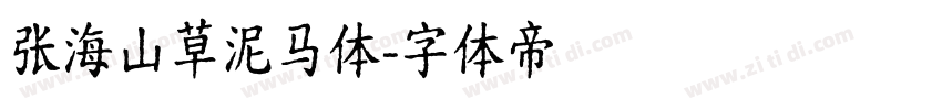 张海山草泥马体字体转换