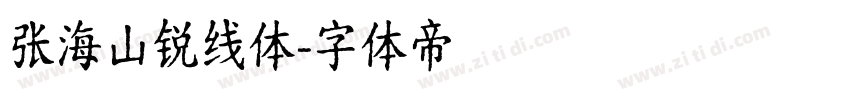 张海山锐线体字体转换