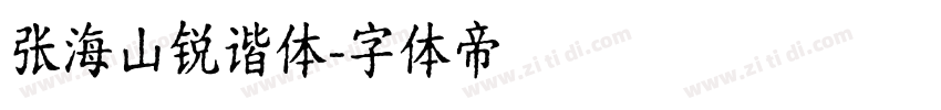 张海山锐谐体字体转换