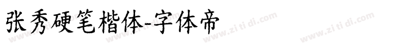 张秀硬笔楷体字体转换