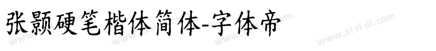 张颢硬笔楷体简体字体转换