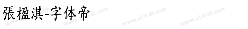 張楹淇字体转换