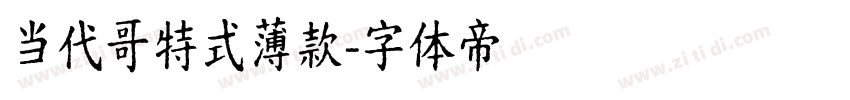当代哥特式薄款字体转换