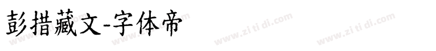 彭措藏文字体转换