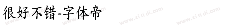 很好不错字体转换
