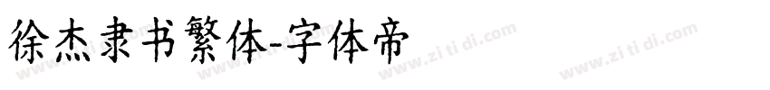 徐杰隶书繁体字体转换