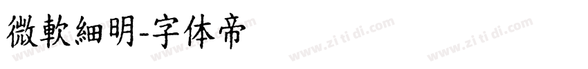 微軟細明字体转换