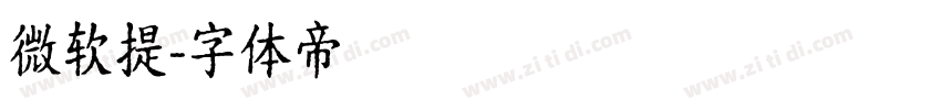 微软提字体转换