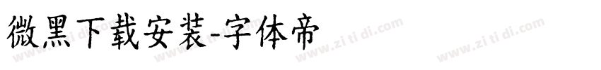 微黑下载安装字体转换