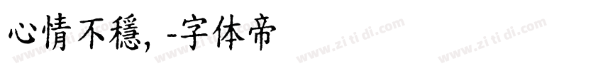 心情不穩，字体转换