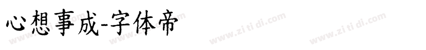 心想事成字体转换
