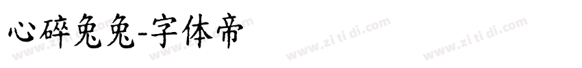 心碎兔兔字体转换