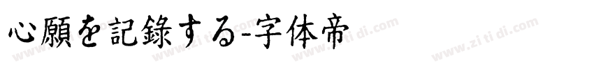 心願を記錄する字体转换