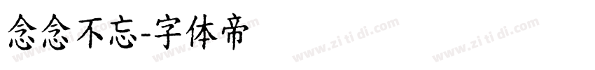 念念不忘字体转换