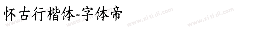 怀古行楷体字体转换