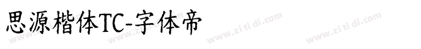 思源楷体TC字体转换