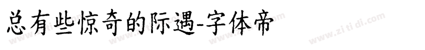 总有些惊奇的际遇字体转换