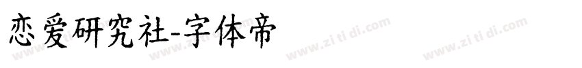 恋爱研究社字体转换