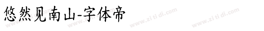 悠然见南山字体转换