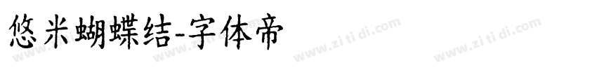 悠米蝴蝶结字体转换