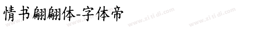 情书翩翩体字体转换