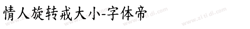 情人旋转戒大小字体转换