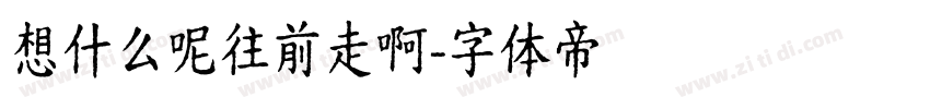 想什么呢往前走啊字体转换