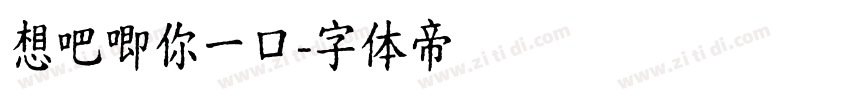 想吧唧你一口字体转换