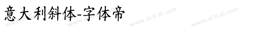 意大利斜体字体转换