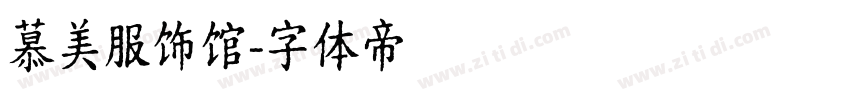 慕美服饰馆字体转换