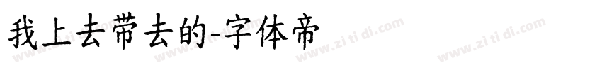 我上去带去的字体转换