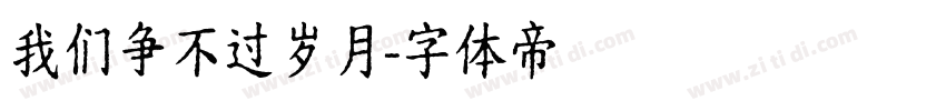 我们争不过岁月字体转换