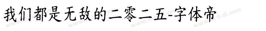 我们都是无敌的二零二五字体转换