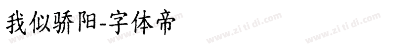我似骄阳字体转换