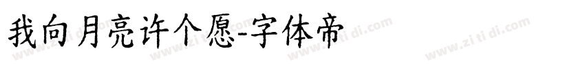 我向月亮许个愿字体转换