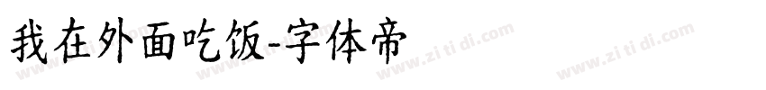 我在外面吃饭字体转换