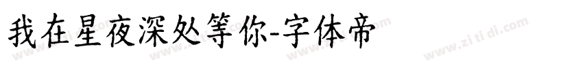 我在星夜深处等你字体转换
