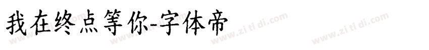 我在终点等你字体转换