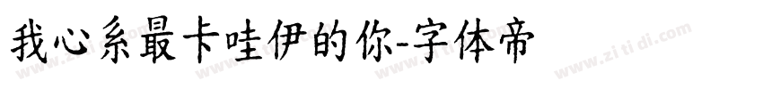 我心系最卡哇伊的你字体转换