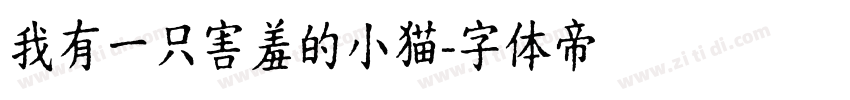 我有一只害羞的小猫字体转换