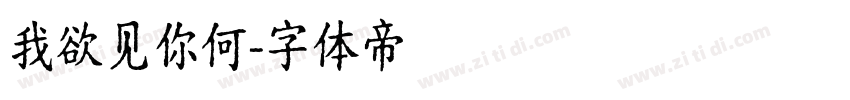 我欲见你何字体转换
