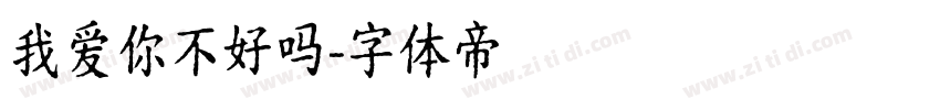 我爱你不好吗字体转换