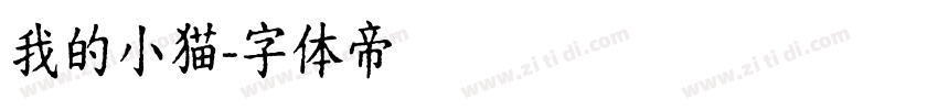 我的小猫字体转换