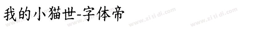 我的小猫世字体转换