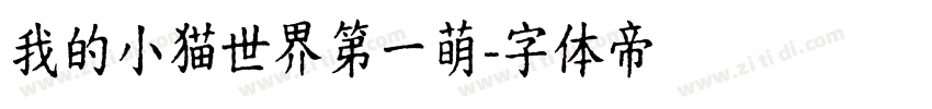 我的小猫世界第一萌字体转换