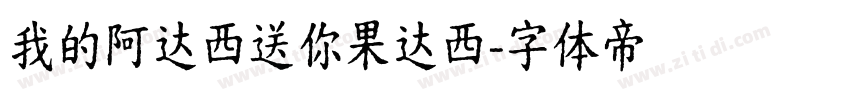 我的阿达西送你果达西字体转换